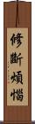 修斷煩惱 Scroll