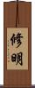 修明 Scroll