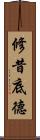 修昔底德 Scroll