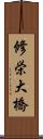 修栄大橋 Scroll