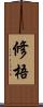 修梧 Scroll
