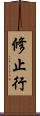 修止行 Scroll
