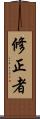 修正者 Scroll