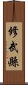 修武縣 Scroll