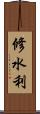 修水利 Scroll