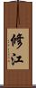 修江 Scroll
