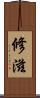 修滋 Scroll