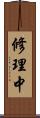 修理中 Scroll
