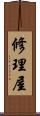 修理屋 Scroll