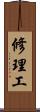修理工 Scroll