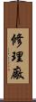 修理廠 Scroll