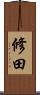 修田 Scroll
