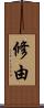 修由 Scroll