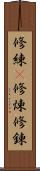 修練(P);修煉;修錬 Scroll