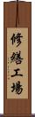 修繕工場 Scroll