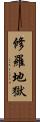 修羅地獄 Scroll