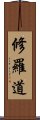 修羅道 Scroll