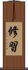 修習 Scroll