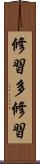 修習多修習 Scroll