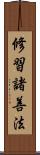 修習諸善法 Scroll