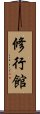 Shugyo-Kan Scroll