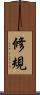 修規 Scroll