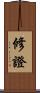 修證 Scroll