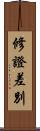 修證差別 Scroll