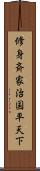 修身斉家治国平天下 Scroll