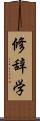 修辞学 Scroll