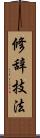 修辞技法 Scroll