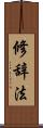 修辞法 Scroll