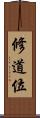 修道位 Scroll