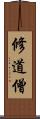 修道僧 Scroll