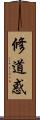 修道惑 Scroll