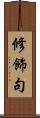 修飾句 Scroll