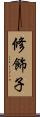 修飾子 Scroll