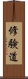 修験道 Scroll