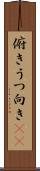 俯き Scroll