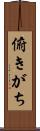 俯きがち Scroll