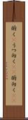 俯く(P) Scroll