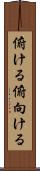 俯ける Scroll