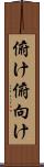 俯け Scroll