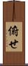 俯せ Scroll