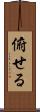 俯せる Scroll