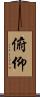 俯仰 Scroll