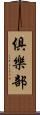 俱樂部 Scroll