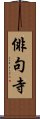 俳句寺 Scroll