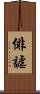 俳謔 Scroll