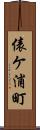 俵ケ浦町 Scroll